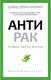 Книга Рипол Классик Антирак. Новый образ жизни, мягкая обложка (Серван-Шрейбер Давид) - 