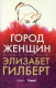 Книга Рипол Классик Город женщин / 9785386136895 (Гилберт Э.) - 