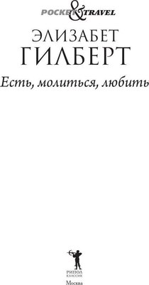 Книга Рипол Классик Есть, молиться, любить мягкая обложка (Гилберт Элизабет)