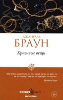 Книга Рипол Классик Красивые вещи мягкая обложка (Браун Джанелль) - 