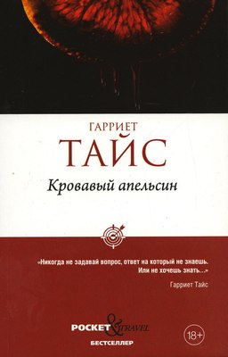 Книга Рипол Классик Кровавый апельсин мягкая обложка (Тайс Гарриет)