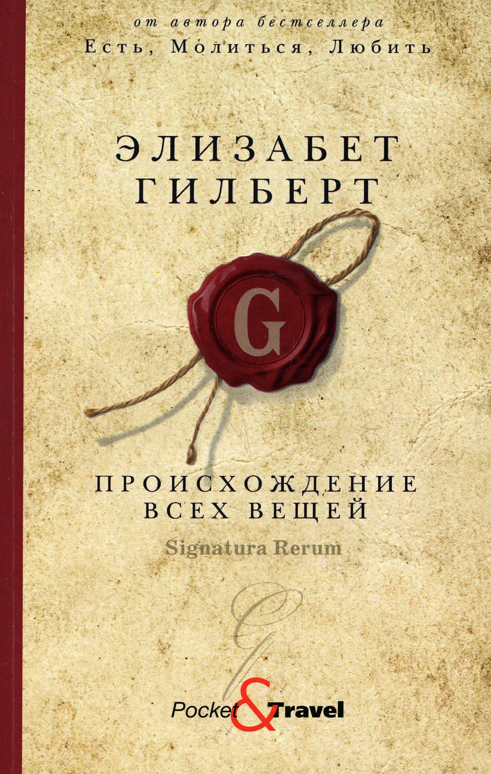 Художественная книга Рипол Классик Происхождение всех вещей мягкая обложка (Гилберт Элизабет)