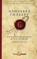 Книга Рипол Классик Происхождение всех вещей мягкая обложка (Гилберт Элизабет) - 