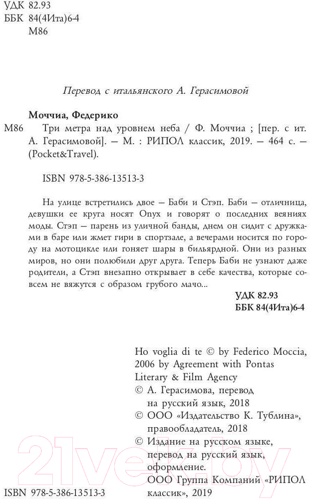 Художественная книга Рипол Классик Три метра над небом: Навеки твой / 9785386135133 (Моччиа Ф.) — фото 2