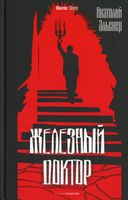 Книга Рипол Классик Железный доктор твердая обложка (Эльснер Анатолий) - 