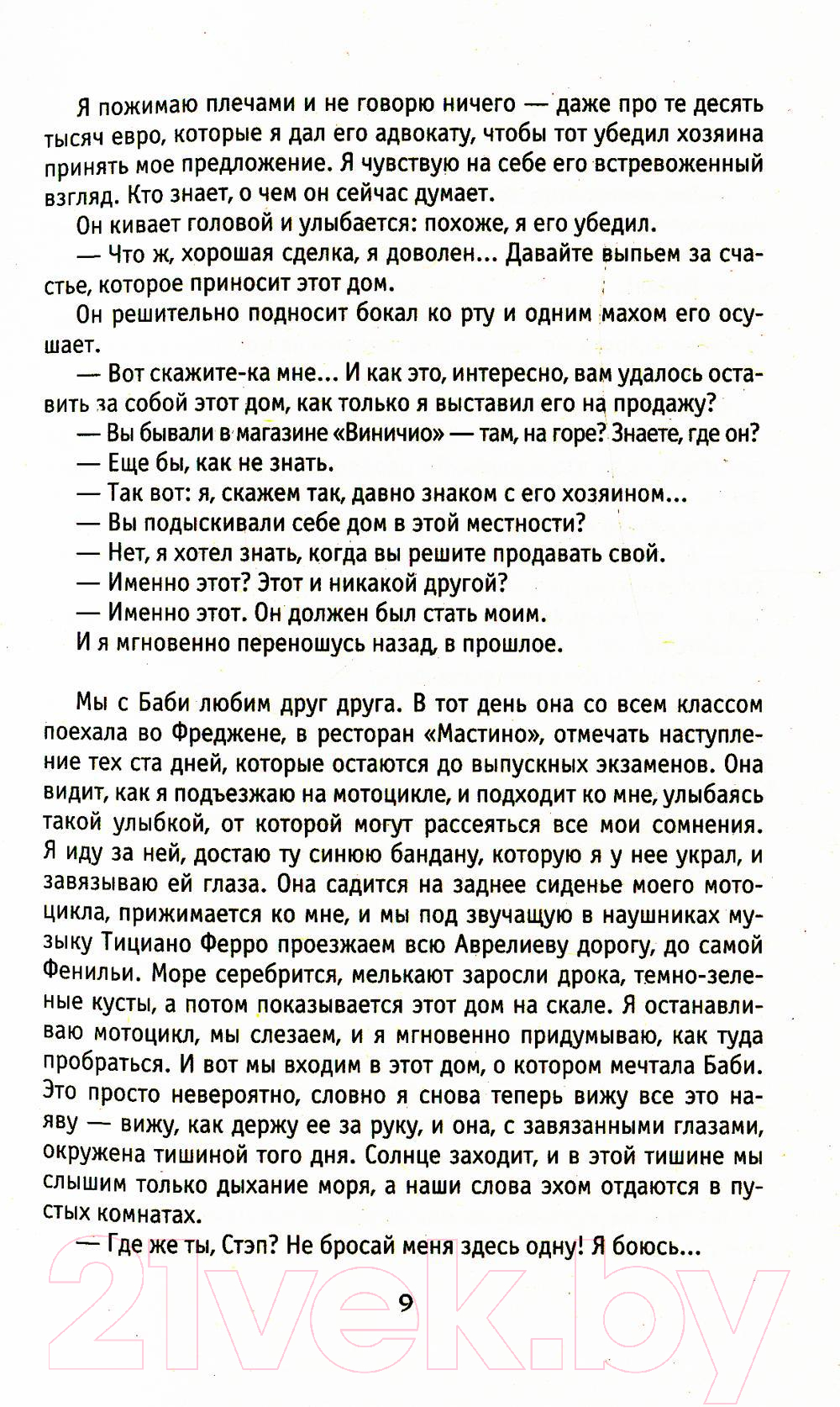 Художественная книга Рипол Классик Три метра над небом: Трижды ты / 9785386135676 (Моччиа Ф.) — фото 4