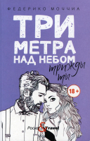 Книга Рипол Классик Три метра над небом: Трижды ты / 9785386135676 (Моччиа Ф.) - 