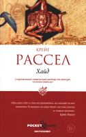 Книга Рипол Классик Хайд / 9785386150464 (Рассел К.) - 