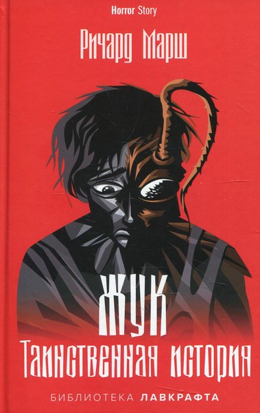 Книга Рипол Классик Жук. Таинственная история твердая обложка (Марш Ричард)