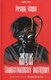 Книга Рипол Классик Жук. Таинственная история твердая обложка (Марш Ричард) - 