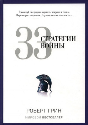 Книга Рипол Классик 33 стратегии войны, твердая обложка (Грин Роберт) - 