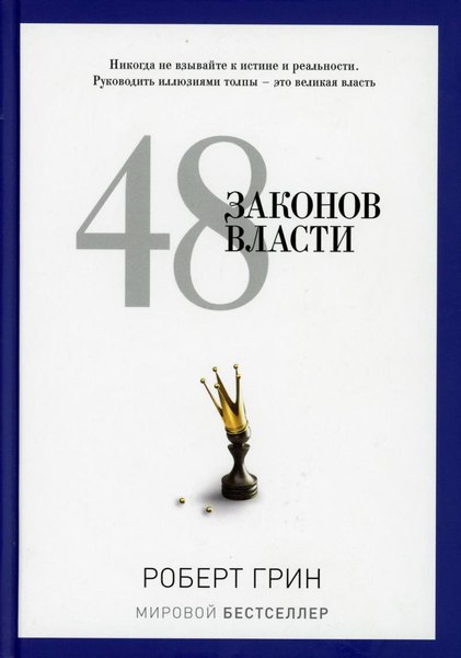 Книга Рипол Классик 48 законов власти твердая обложка (Грин Роберт)