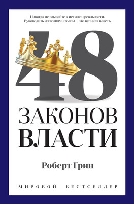

Книга, 48 законов власти, твердая обложка