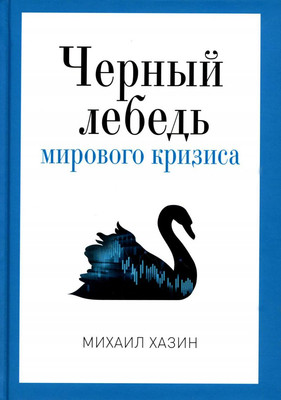 

Нехудожественная книга, Черный лебедь мирового кризиса / 9785386137618