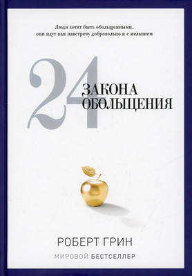 

Нехудожественная книга, 24 закона обольщения / 9785386146474