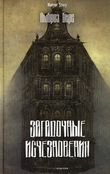 Книга Рипол Классик Загадочные исчезновения твердая обложка (Бирс Амброз)