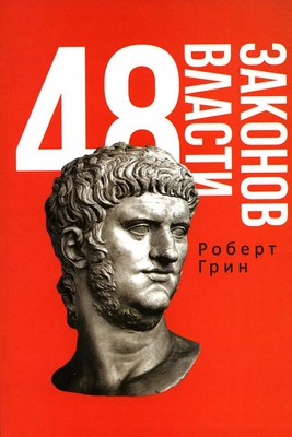 Книга Рипол Классик 48 законов власти, мягкая обложка  (Грин Роберт) - 