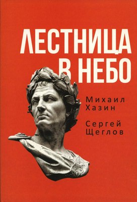 Книга Рипол Классик Лестница в небо. Книга о власти, мягкая обложка (Хазин Михаил, Щеглов Сергей) - 