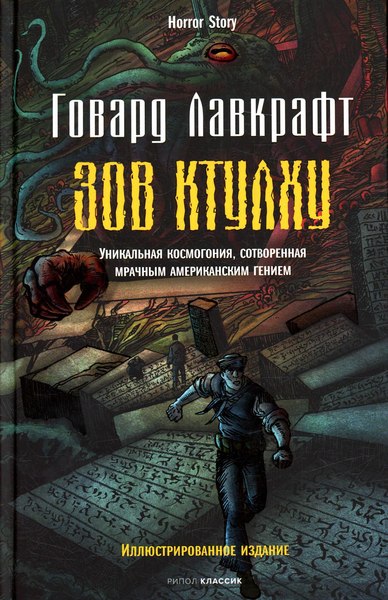 Книга Рипол Классик Зов Ктулху твердая обложка (Лавкрафт Говард Филлипс)