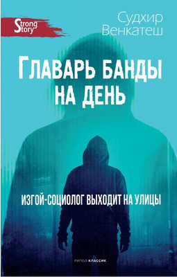 

Книга, Главарь банды на день.Изгой-социолог выходит на улицы