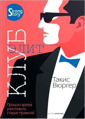 

Книга, Клуб элит твердая обложка