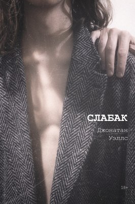 

Книга, Слабак твердая обложка