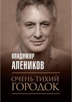 Книга Рипол Классик Очень тихий городок мягкая обложка (Алеников Владимир) - 