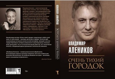 Книга Рипол Классик Очень тихий городок мягкая обложка (Алеников Владимир)