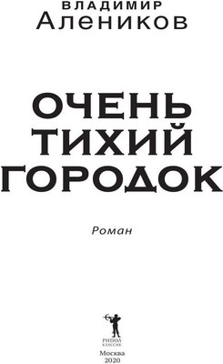 Книга Рипол Классик Очень тихий городок мягкая обложка (Алеников Владимир)