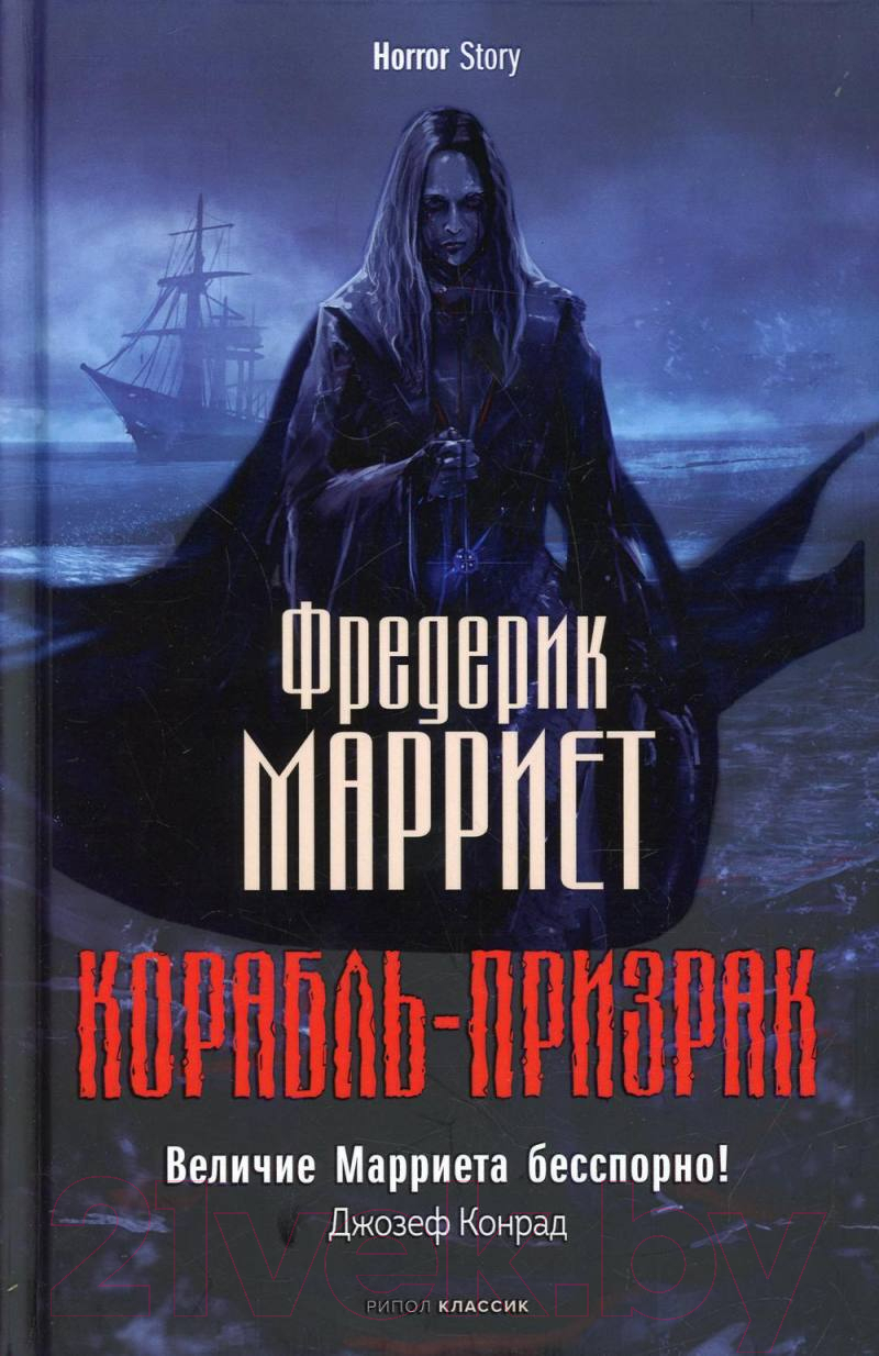 Книга Рипол Классик Корабль-призрак / 9785386146061