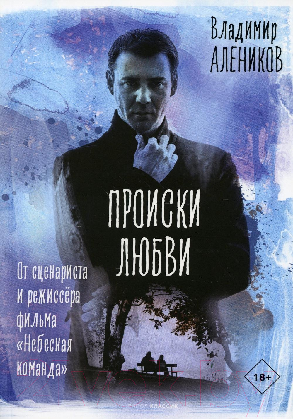 Книга Рипол Классик Происки любви / 9785386143701