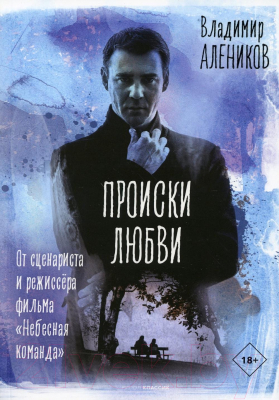 Книга Рипол Классик Происки любви / 9785386143701 (Алеников В.М.)