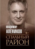 Книга Рипол Классик Спальный район мягкая обложка (Алеников Владимир) - 