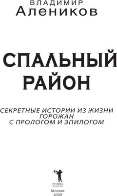 Книга Рипол Классик Спальный район мягкая обложка (Алеников Владимир)