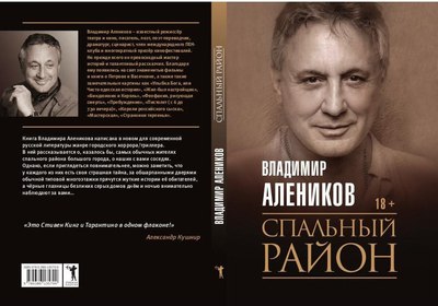 Книга Рипол Классик Спальный район мягкая обложка (Алеников Владимир)