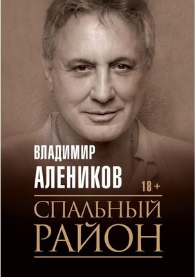 Книга Рипол Классик Спальный район мягкая обложка (Алеников Владимир)