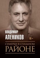 Книга Рипол Классик Сумерки в спальном районе мягкая обложка (Алеников Владимир) - 