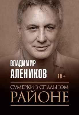 Книга Рипол Классик Сумерки в спальном районе мягкая обложка (Алеников Владимир)