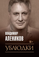 Книга Рипол Классик Ублюдки / 9785386135768 (Алеников В.М.) - 