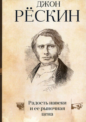 

Нехудожественная книга, Радость навеки и ее рыночная цена / 9785386104337