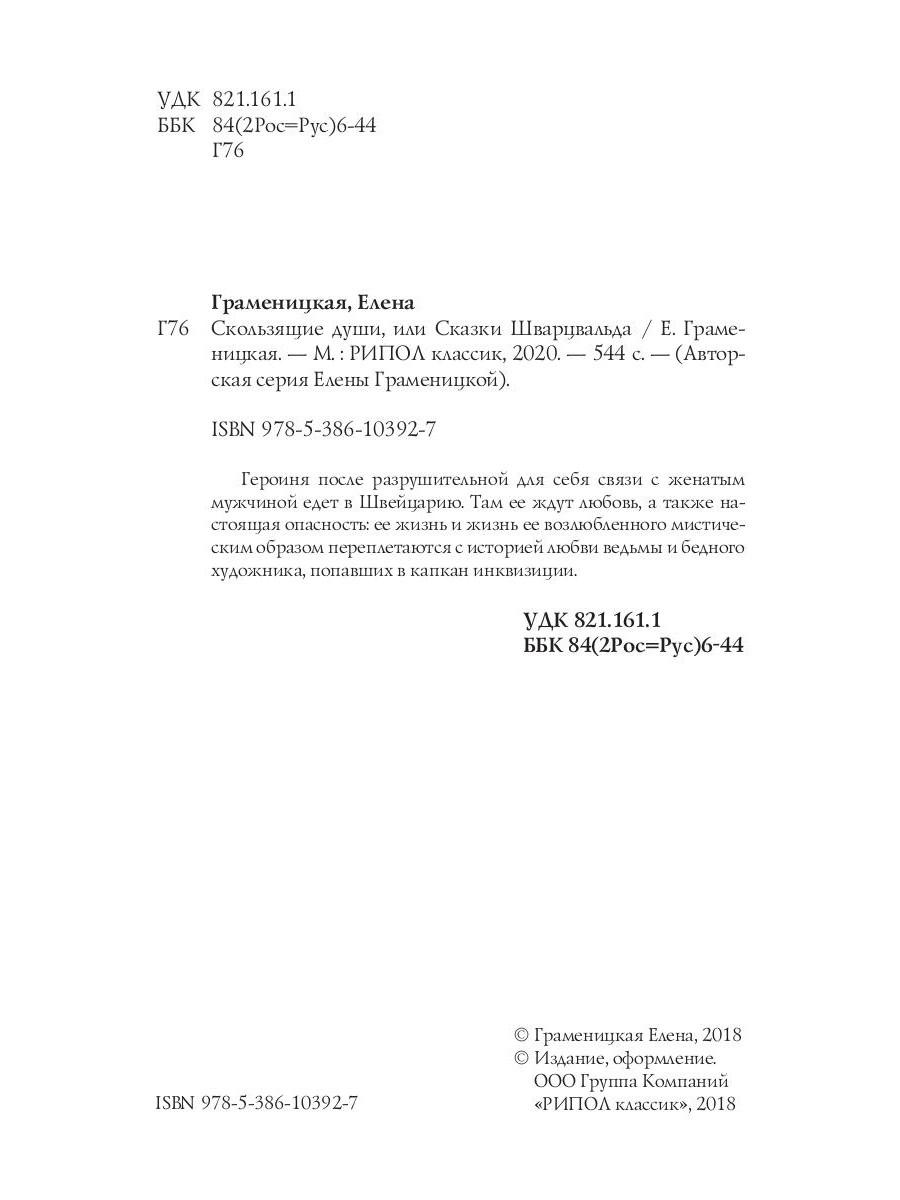 Книга Рипол Классик Скользящие души, или сказки Шварцвальда твердая обложка