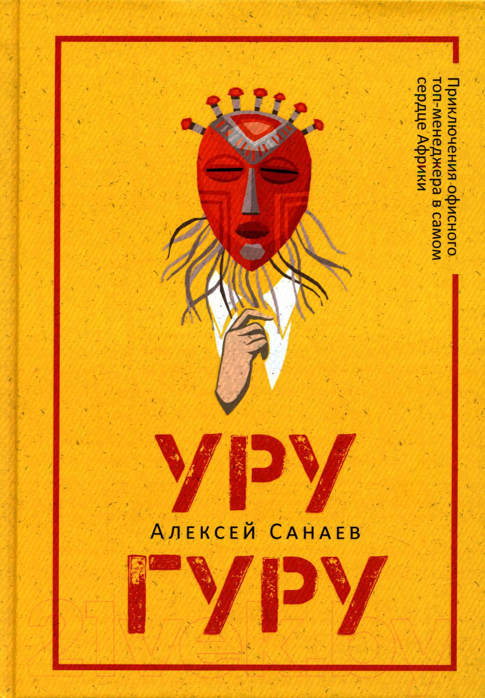 Книга Рипол Классик Уругуру / 9785386148256