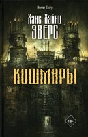 Книга Рипол Классик Кошмары твердая обложка (Эверс Ханс Хайнц) - 