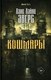 Книга Рипол Классик Кошмары твердая обложка (Эверс Ханс Хайнц) - 