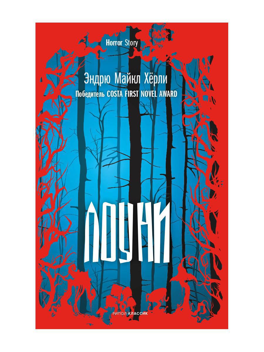 Художественная книга Рипол Классик Лоуни (Херли Эндрю)