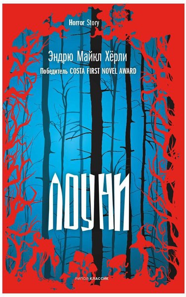 Книга Рипол Классик Лоуни (Херли Эндрю)