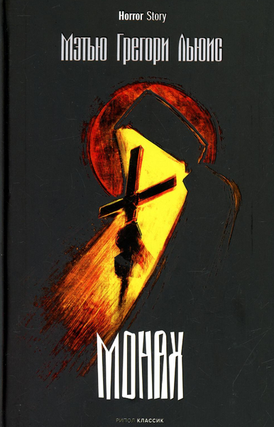 Книга Рипол Классик Монах твердая обложка (Льюис Мэтью)