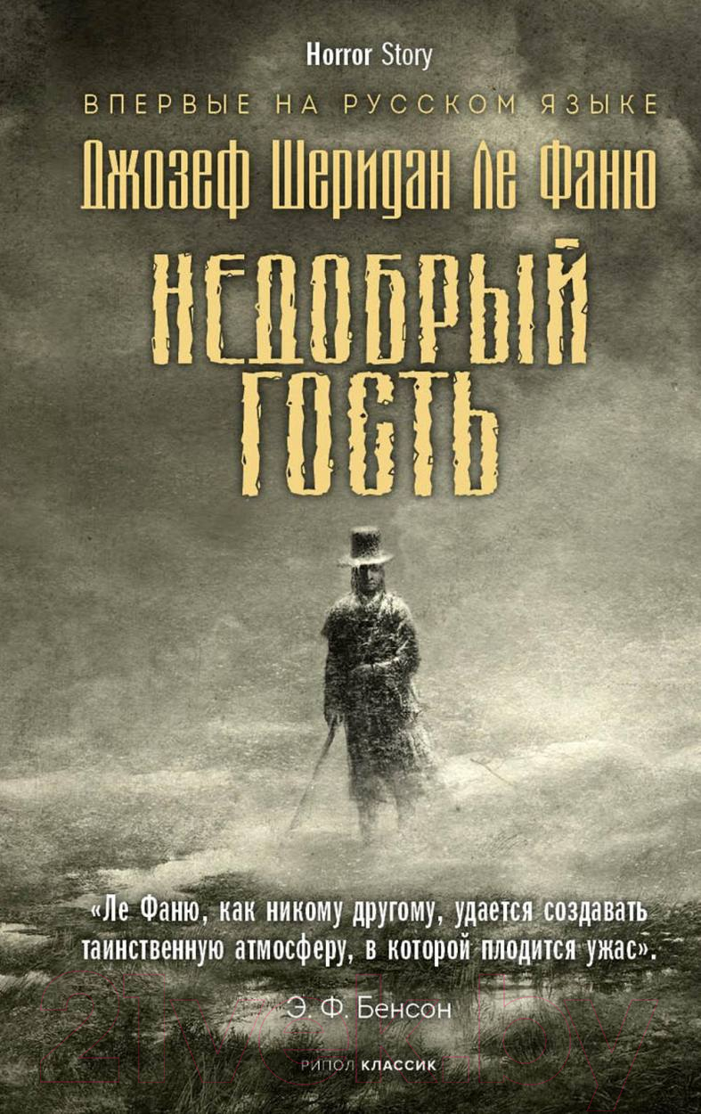 Книга Рипол Классик Недобрый гость твердая обложка