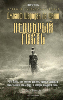 Книга Рипол Классик Недобрый гость / 9785386150082 (Ле Фаню Дж.Ш.)