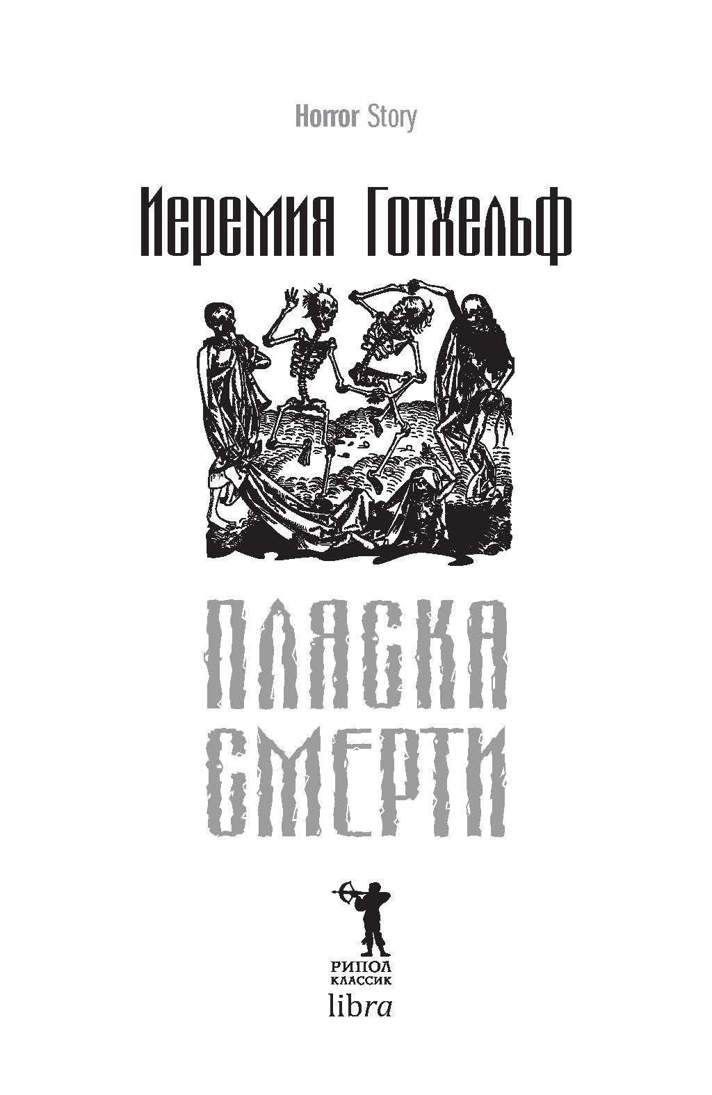 Художественная книга Рипол Классик Пляска смерти твердая обложка (Готхельф Иеремия) — фото 2